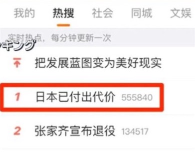 2ch：“日本已付出代价”成为中国微博热搜第一。日本被原谅了😭？