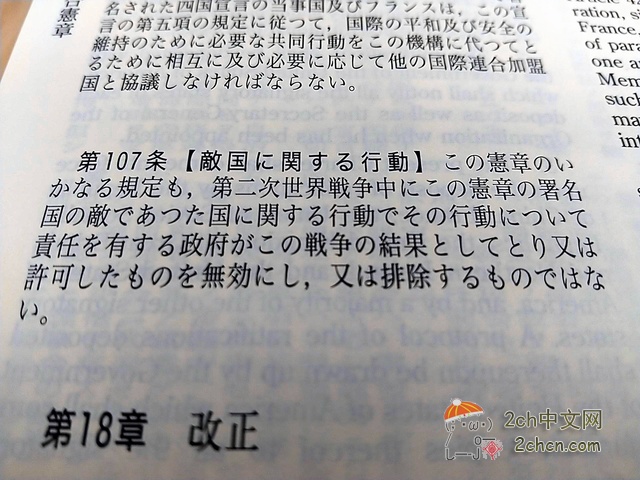 2ch：日本外务省「敌国条款已经过时，无效」→实际上没有删除，还有效