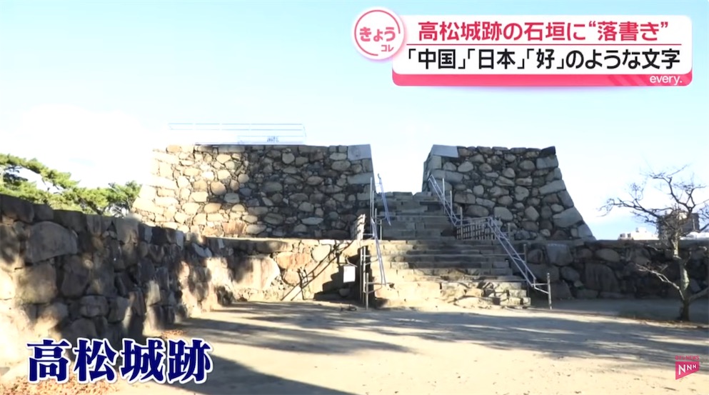 日本高松城遗址出现“中国”“日本”“好”等汉字涂鸦
