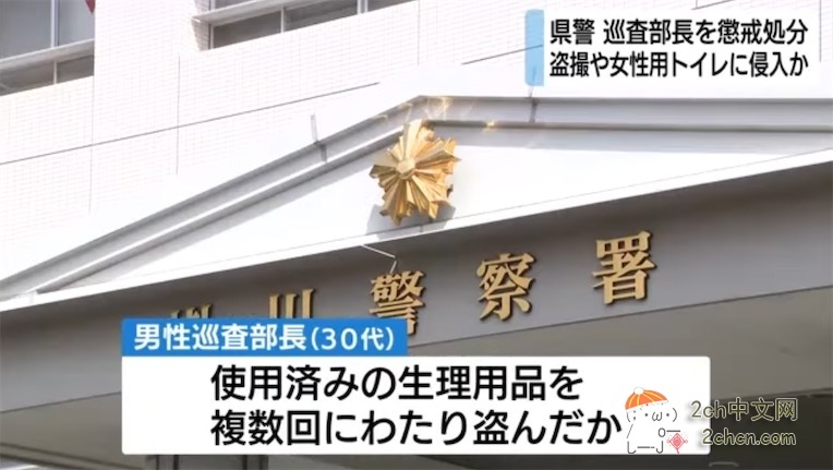 2ch:日本静冈县警巡査部長闯入警署女厕所,偷走用过的生理用品