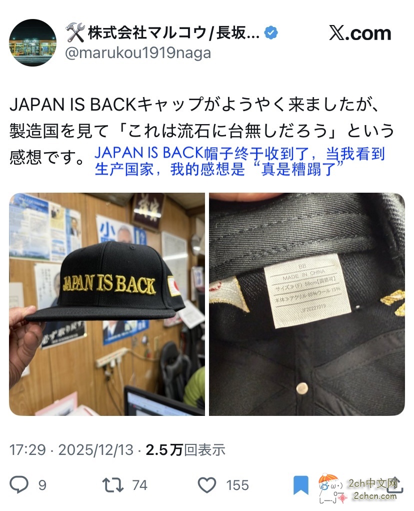 2ch：日本爱国者购买高市的「Japan is back」帽子，结果发现是中国制造😡
