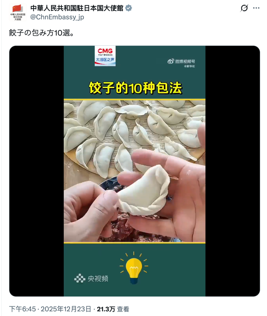 中国大使馆X账号突然发布包饺子视频，日本网民大赞「每天都发吧」「好感度暴涨」