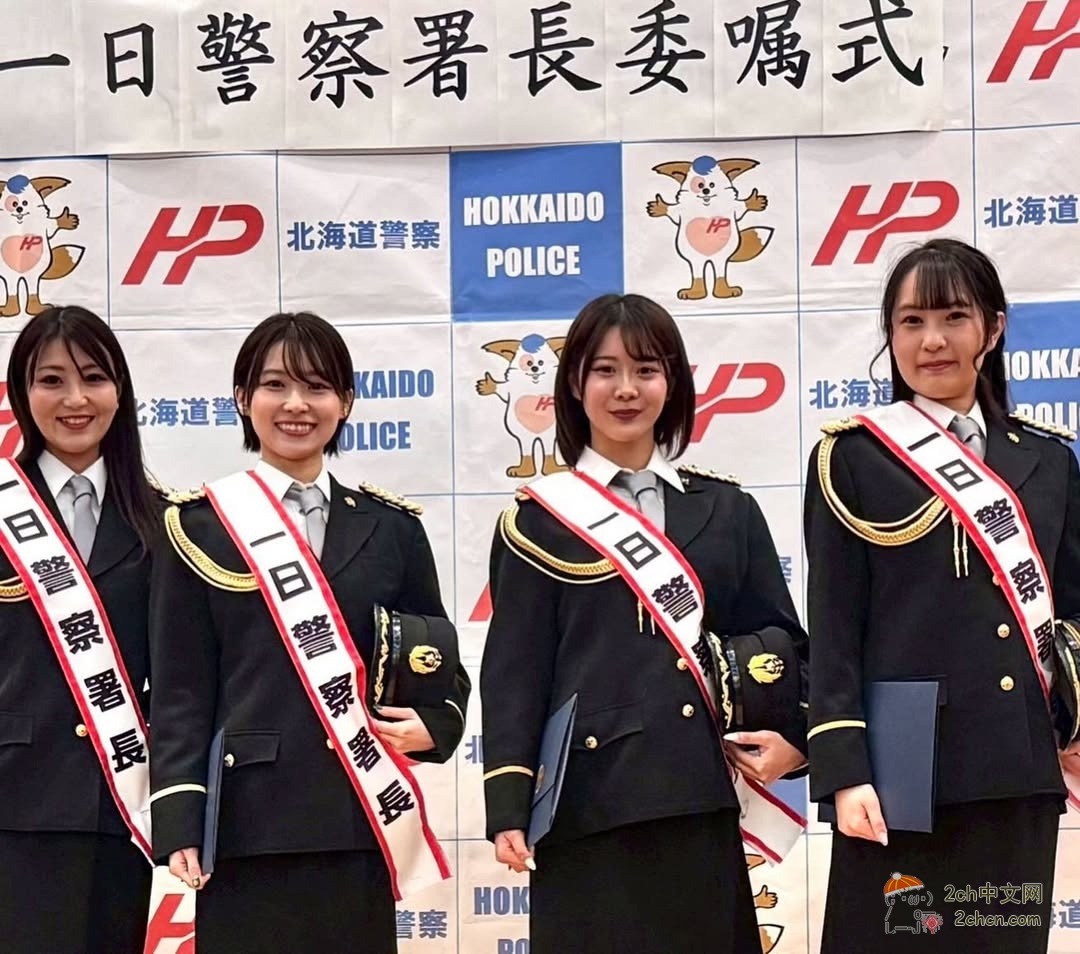 2ch：北海道小姐大赛4名冠军被任命为一日警察署长