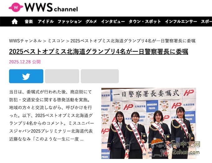 2ch:北海道小姐大赛4名冠军被任命为一日警察署长