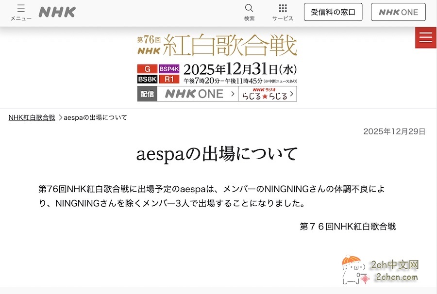 2ch：【速报】NHK红白歌会，aespa的中国成员宁宁因“身体不适”宣布不上场，其他3名成员上场