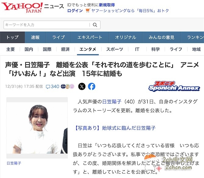 2ch：2015年12月30日宣布结婚的日本声优日笠阳子，于2025年12月31日宣布离婚