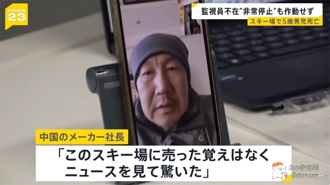 日本男孩在滑雪场被自动扶梯卡住身亡，中国厂家回应「根本没有卖过日本」