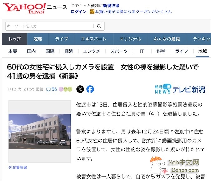 日本41岁上班族男子偷偷闯入60几岁女子家中安装摄像头偷拍换衣服