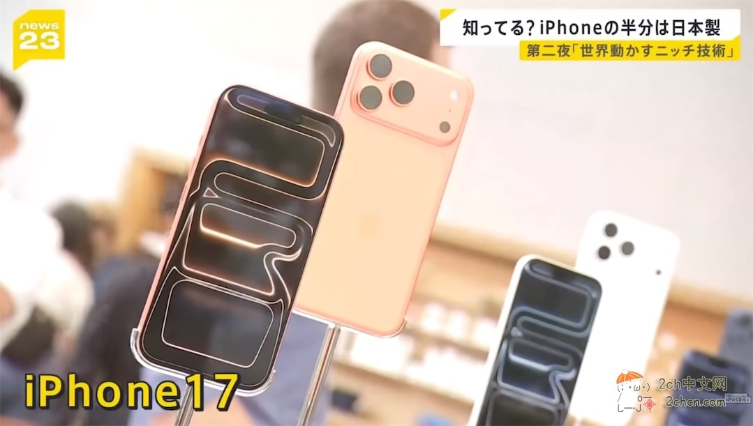 日本人又骄傲了,日本零件在iPhone17中占一半:“如果没有日本,就造不出智能手机”