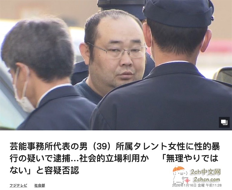 日本经纪公司负责人因涉嫌性侵女艺人而被捕
