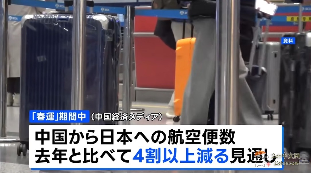 春节假期期间，预计中国飞往日本的航班将减少40%以上