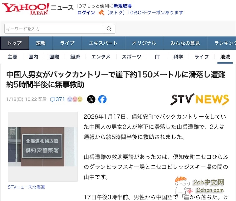 中国游客在北海道滑雪场用中文报警「我们掉下悬崖,被困住了」