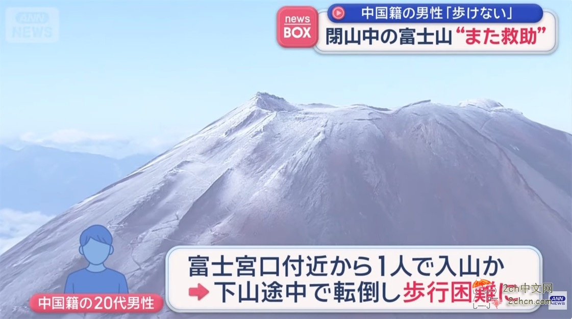 中国小伙在封山期间爬富士山，受伤后打电话求救援