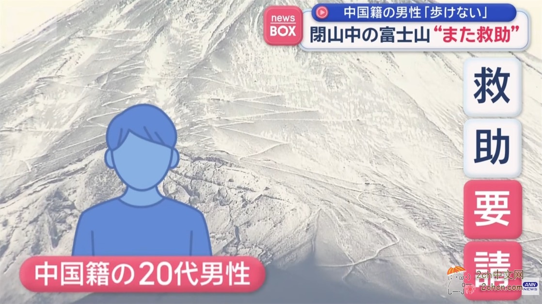中国小伙在封山期间爬富士山，受伤后打电话求救援