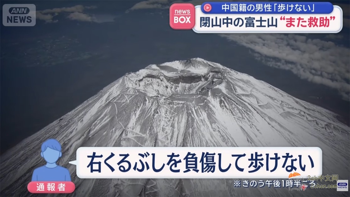 中国小伙在封山期间爬富士山，受伤后打电话求救援
