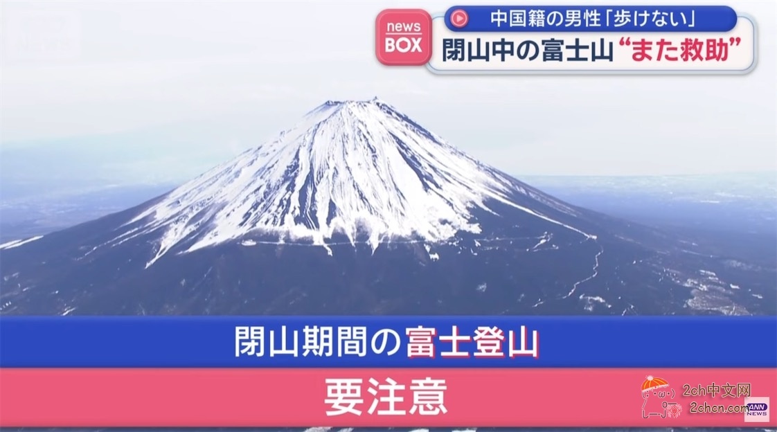 中国小伙在封山期间爬富士山，受伤后打电话求救援