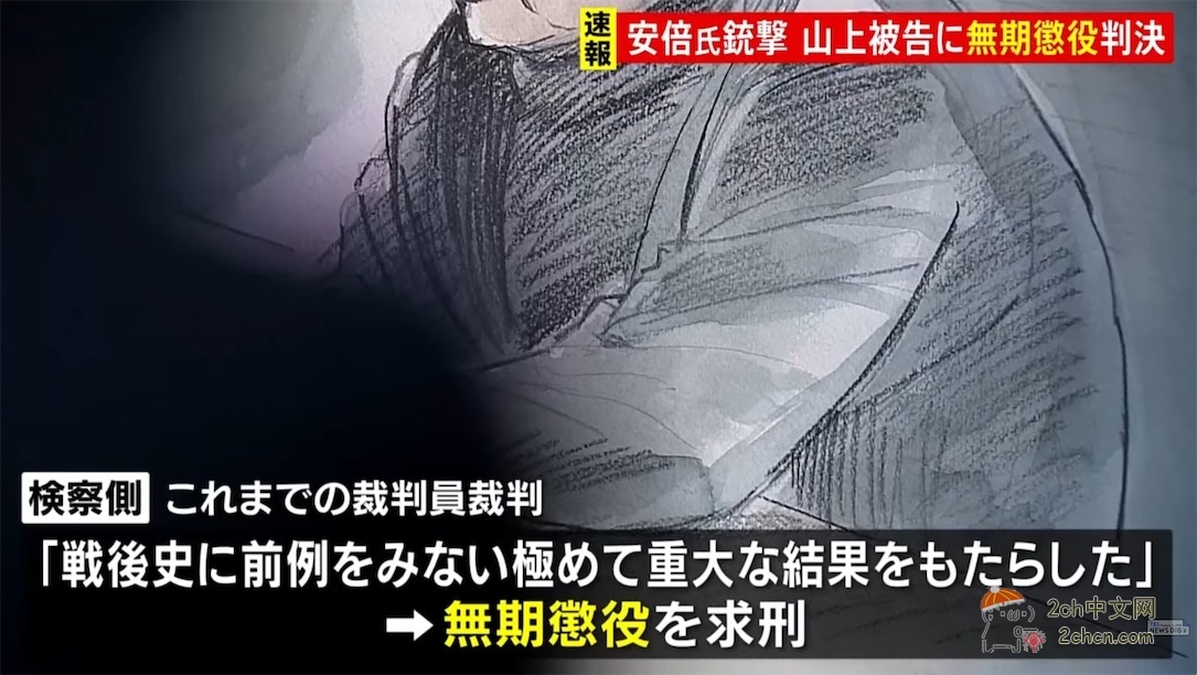 2ch:山上彻也被判无期徒刑
