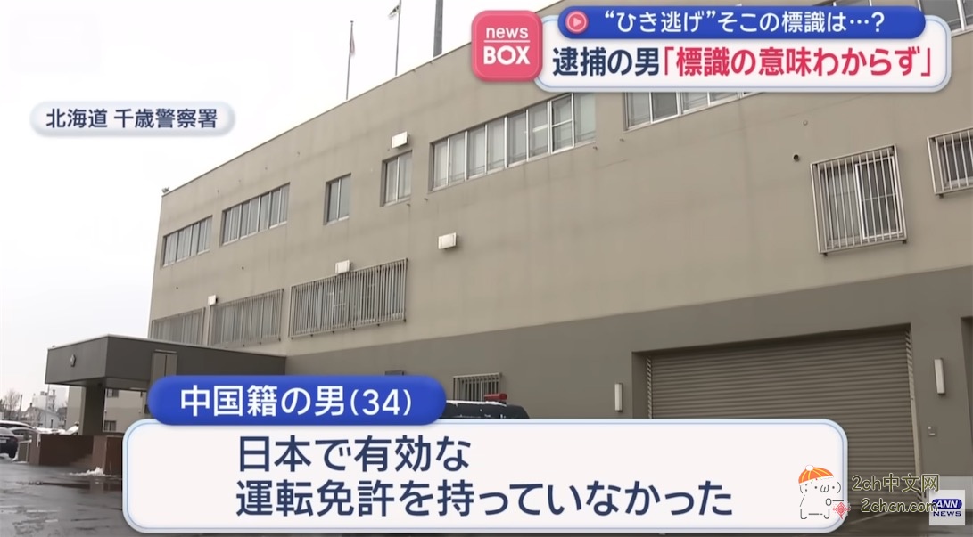 中国游客在日本无证驾驶并肇事逃逸，事后称“看到了不认识的标志”