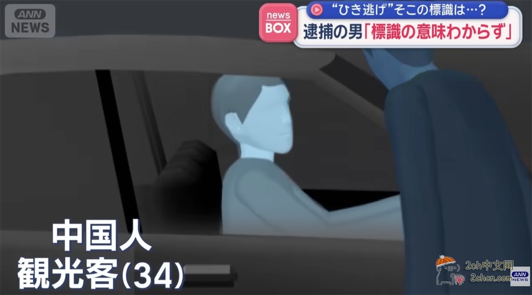 中国游客在日本无证驾驶并肇事逃逸，事后称“看到了不认识的标志”