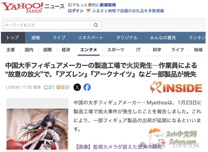 日本网民:中国大型手办厂商工厂发生火灾,一名工人“蓄意纵火致《碧蓝航线》《明日方舟》等部分产品被烧毁