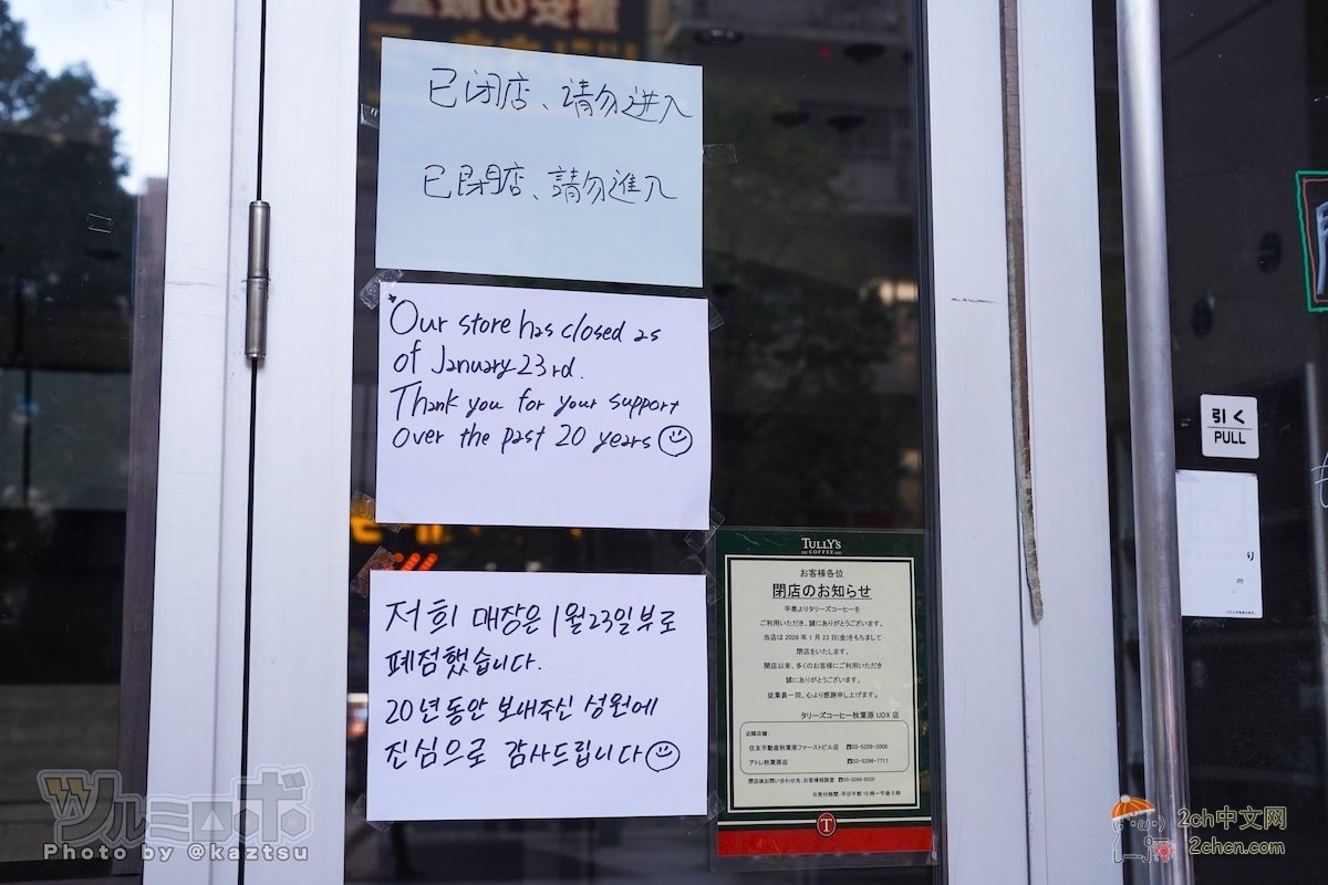 2ch：秋叶原咖啡店关门，门口贴多国语言感谢信，但是中文却只有“请勿入内”字样