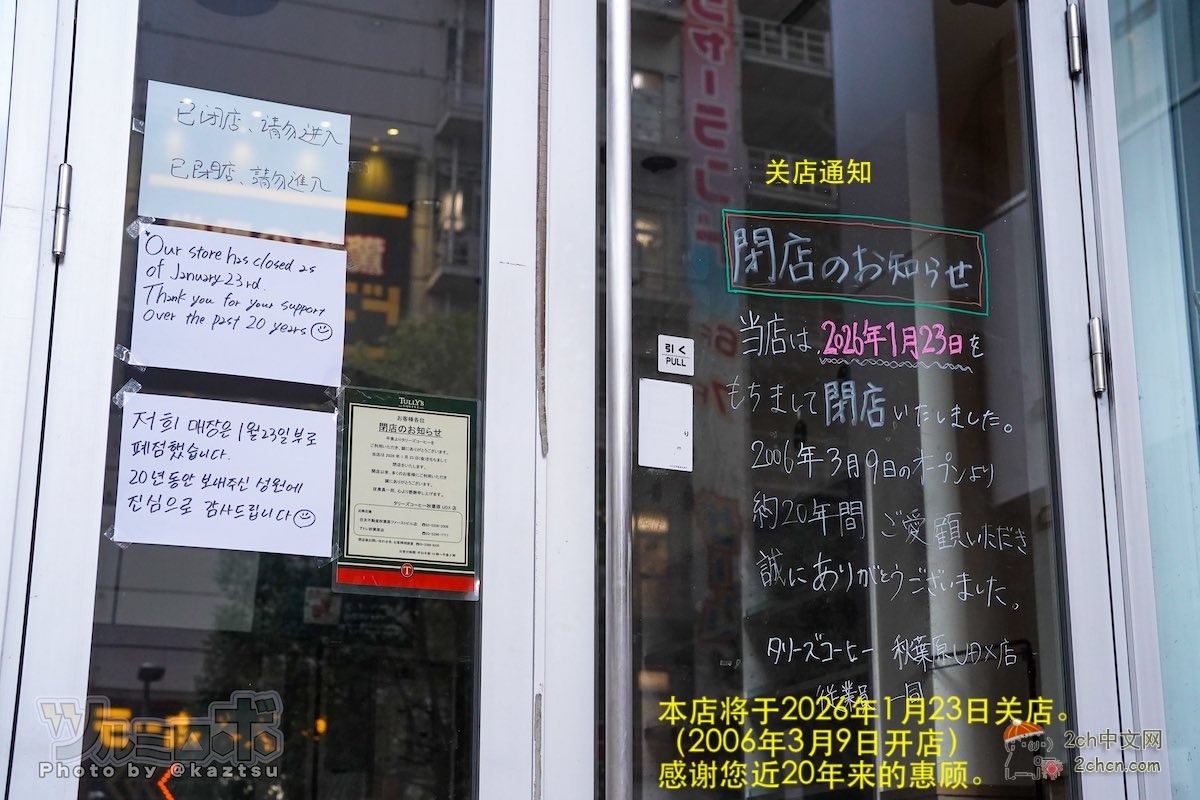 2ch：秋叶原咖啡店关门，门口贴多国语言感谢信，但是中文却只有“请勿入内”字样
