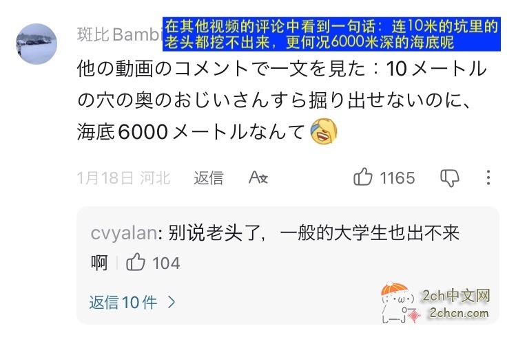 日本网民：被中国网民嘲笑了「连10米的坑里的老头都挖不出来，更何况6000米深的海底」