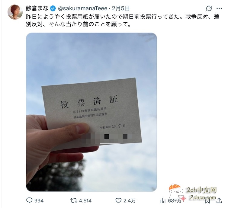 2ch：纱仓真菜「我提前去投票了。我投票是希望反对战争和歧视」→被很多人攻击了……