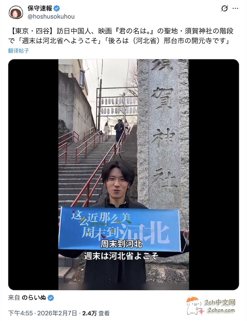 日本网民:中国游客在日本宣传“这么近,那么美。周末到河北”