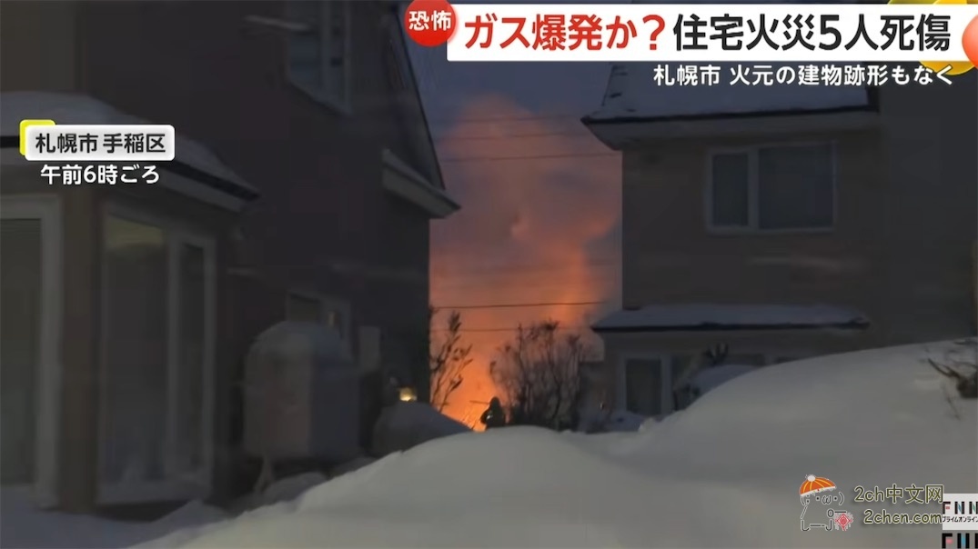 2ch:日本札幌民宅起火爆炸,导致1人死亡,4名邻居受伤