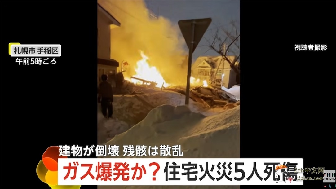 2ch：日本札幌民宅起火爆炸，导致1人死亡，4名邻居受伤