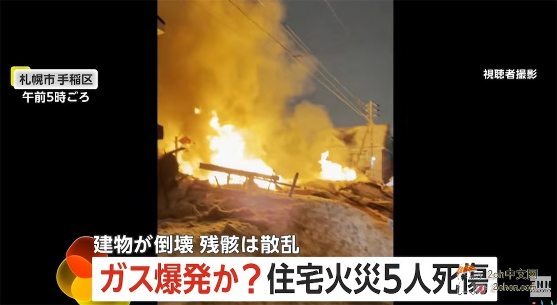 2ch:日本札幌民宅起火爆炸,导致1人死亡,4名邻居受伤