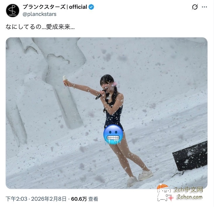 2ch：日本女偶像穿校园泳衣在冰天雪地表演，在网上爆火之后，运营方道歉