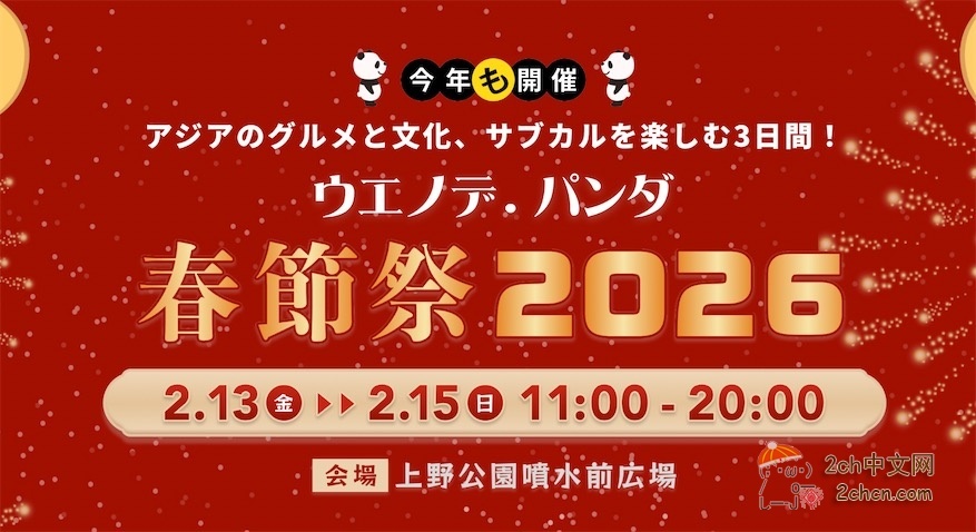 熊猫虽然没了，日本上野公园举办了没有熊猫的“熊猫春节庆典”
