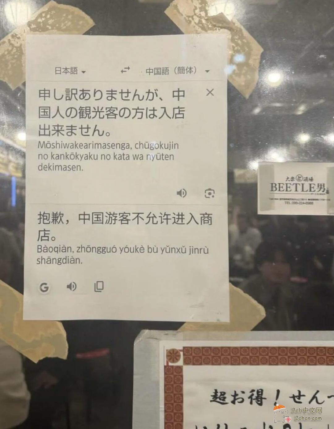 日本居酒屋直接贴谷歌翻译截图：“抱歉，中国游客不允许进入商店”