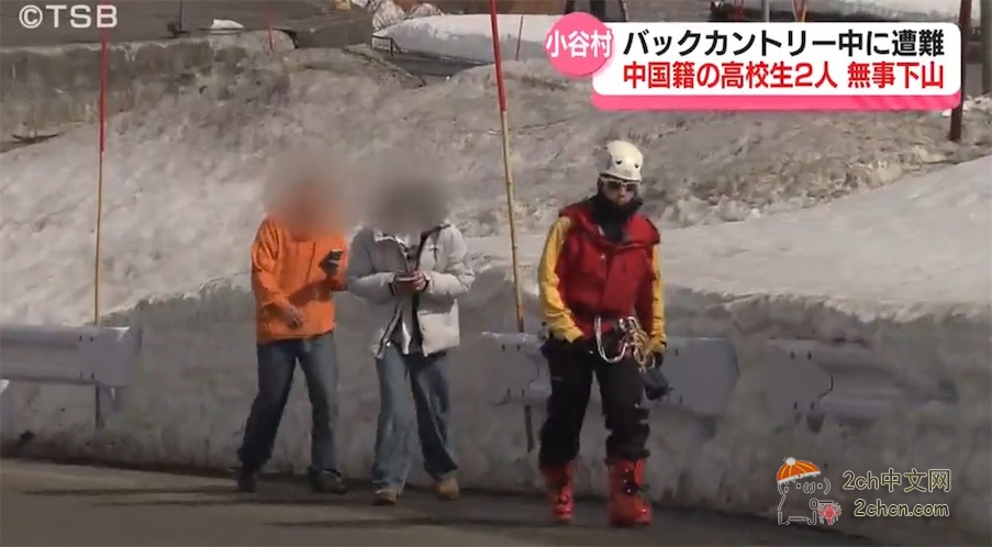 2ch:一男一女两名中国籍高中生在日本偏远地区滑雪受困,获救后向日本警方表示反思