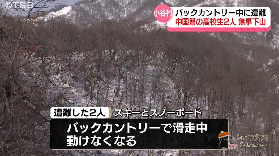 2ch:一男一女两名中国籍高中生在日本偏远地区滑雪受困,获救后向日本警方表示反思