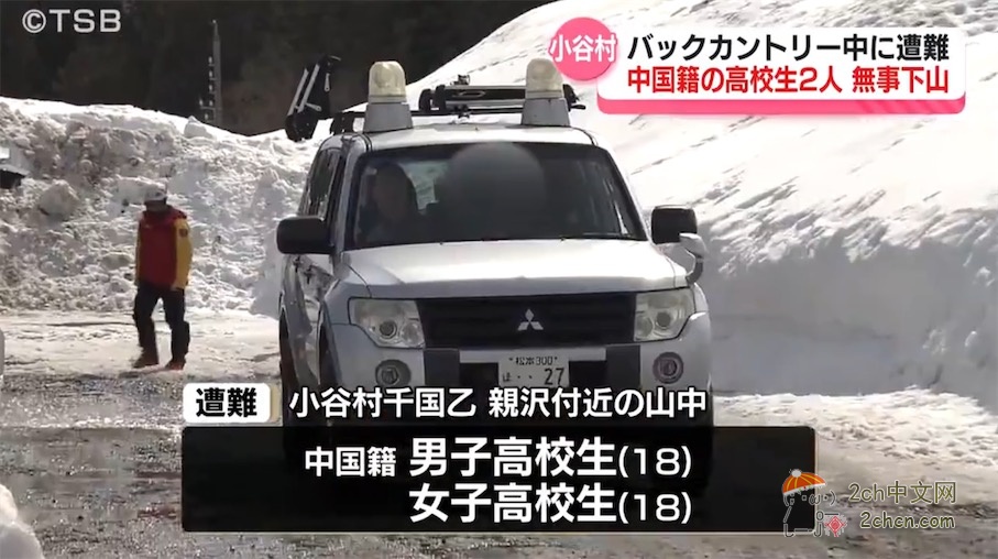 2ch:一男一女两名中国籍高中生在日本偏远地区滑雪受困,获救后向日本警方表示反思