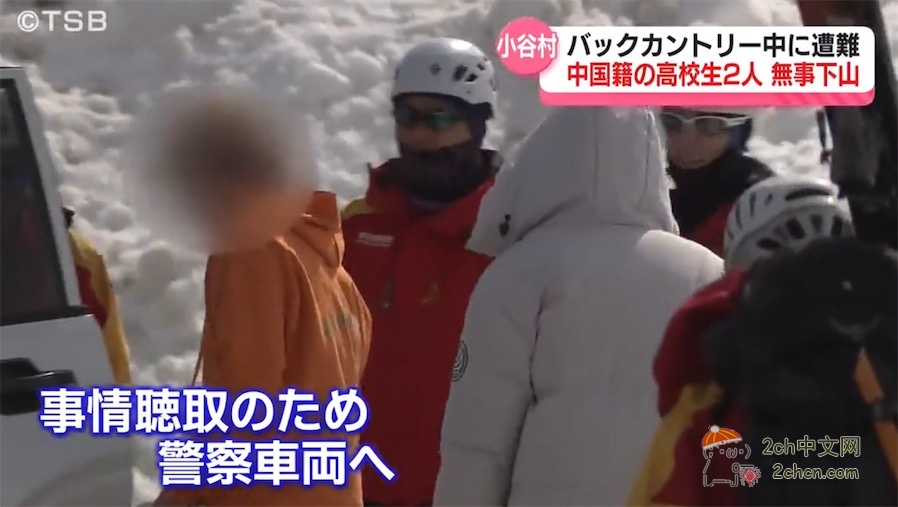 2ch:一男一女两名中国籍高中生在日本偏远地区滑雪受困,获救后向日本警方表示反思