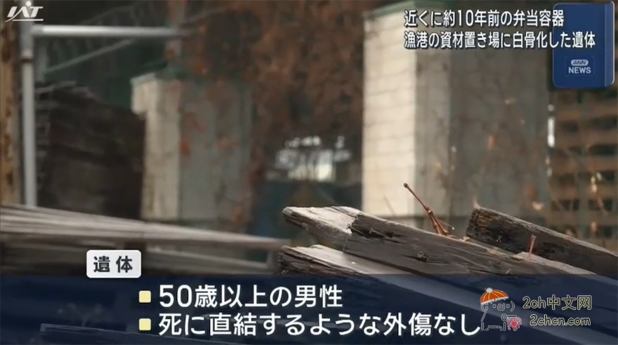 2ch：日本渔港仓库的长椅上发现坐着的白骨，旁边放着10年前的便当盒