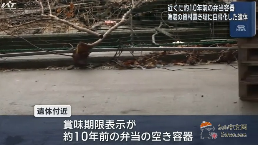 2ch：日本渔港仓库的长椅上发现坐着的白骨，旁边放着10年前的便当盒