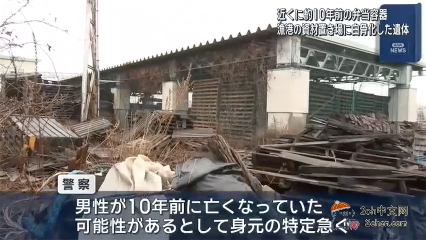 2ch：日本渔港仓库的长椅上发现坐着的白骨，旁边放着10年前的便当盒