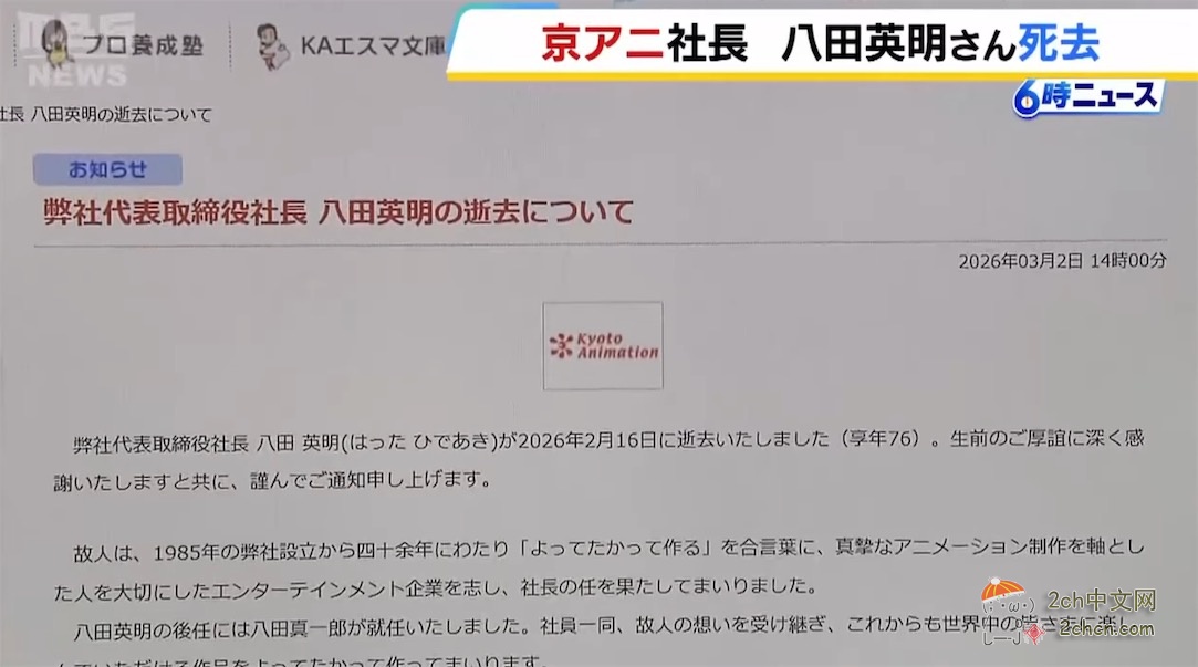 2ch：京都动画的社长八田英明逝世
