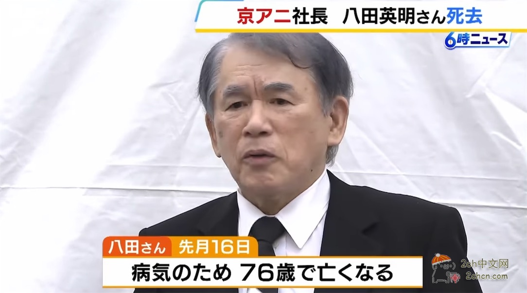 2ch：京都动画的社长八田英明逝世