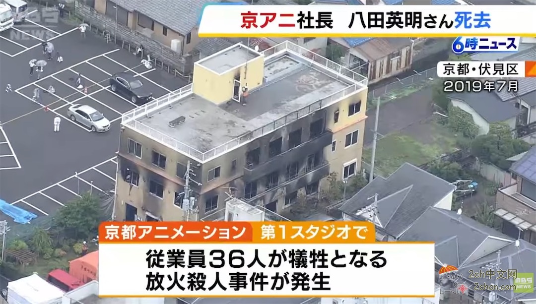 2ch：京都动画的社长八田英明逝世
