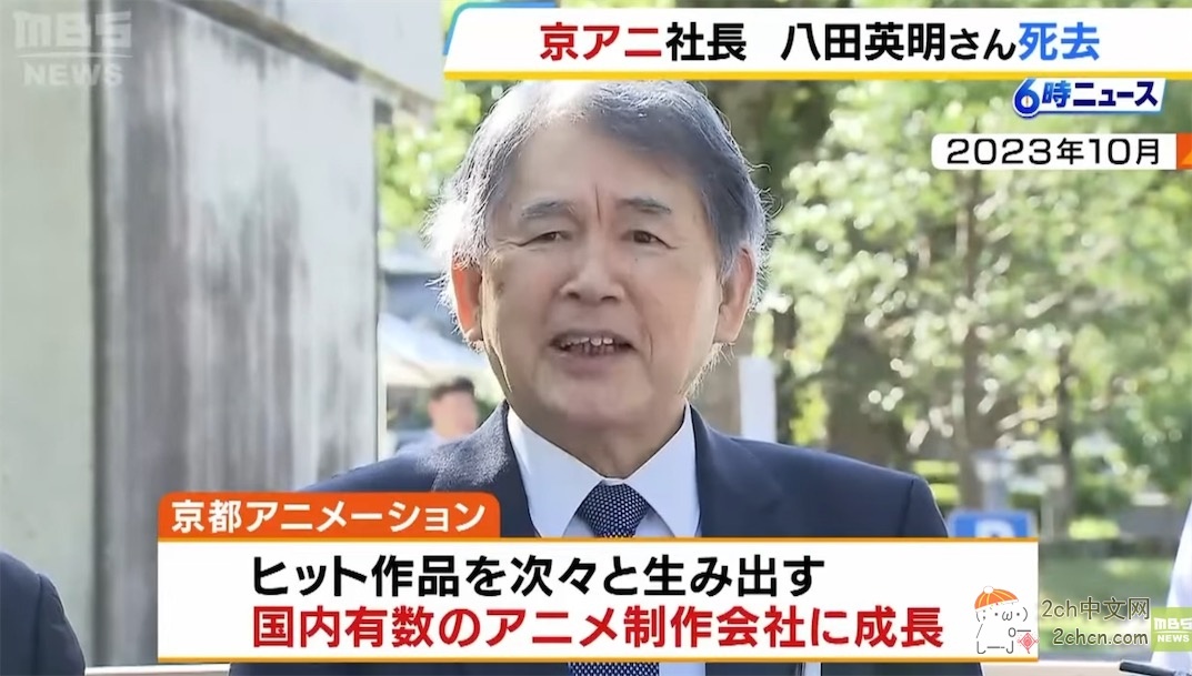 2ch：京都动画的社长八田英明逝世