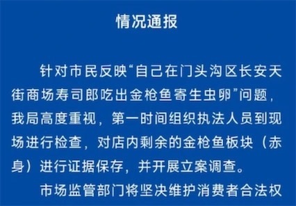 2ch：【中国】顾客称在寿司郎吃出金枪鱼寄生虫卵