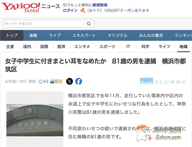 日本81岁老头跟踪并舔女初中生的耳朵被逮捕