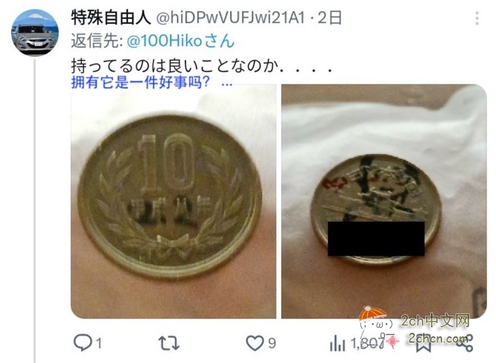 2ch：日本静冈出现大量画着半裸巨乳女性的10日元硬币，造币局：故意损伤属于违法。建议报警