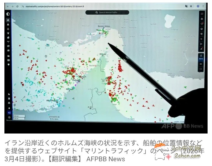2ch：霍尔木兹海峡的商船在识别数据中突出展示“中国”字样，以避免被伊朗袭击